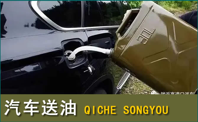 政和汽车救援送水案例