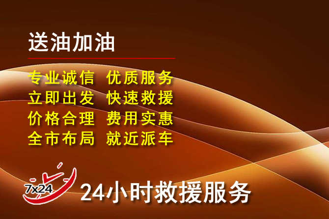 政和道路救援汽车送机油