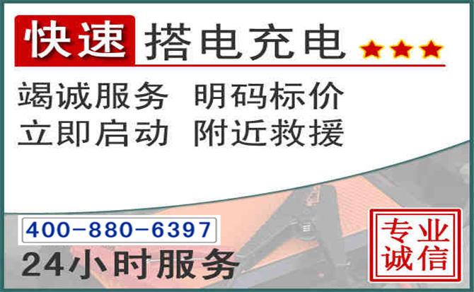 政和汽车电瓶搭电电话 政和汽车电瓶搭电电话