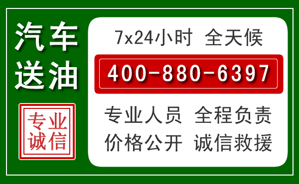 政和汽车送油救援电话