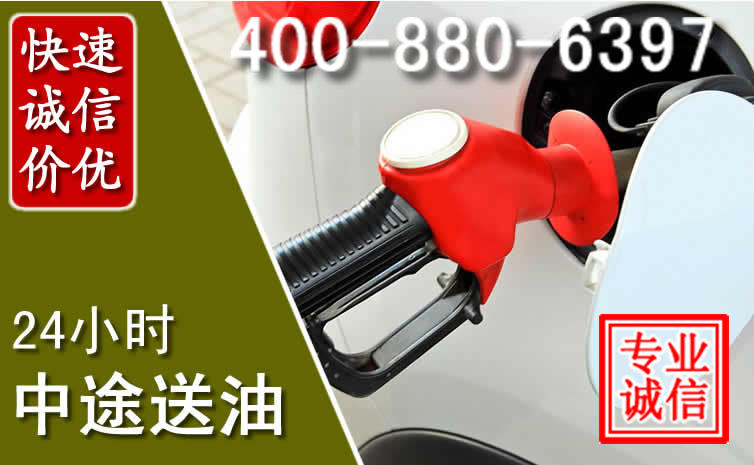 政和汽车送油救援电话